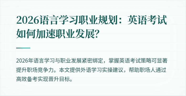 2026语言学习职业规划:英语考试如何加速职业发展?