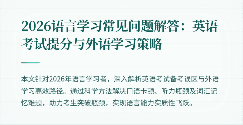 2026语言学习常见问题解答：英语考试提分与外语学习策略