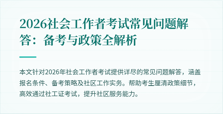 2026社会工作者考试常见问题解答：备考与政策全解析
