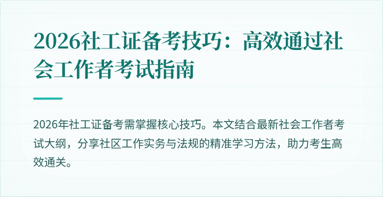 2026社工证备考技巧：高效通过社会工作者考试指南