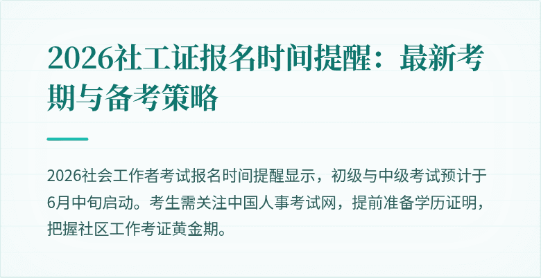 2026社工证报名时间提醒：最新考期与备考策略