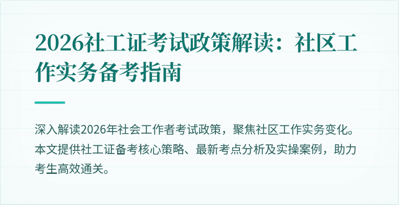 2026社工证考试政策解读：社区工作实务备考指南