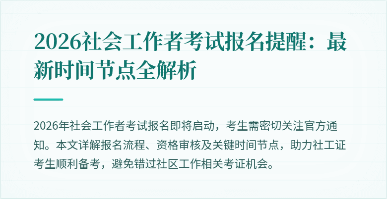 2026社会工作者考试报名提醒：最新时间节点全解析