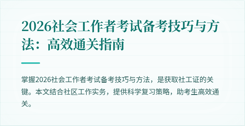 2026社会工作者考试备考技巧与方法：高效通关指南