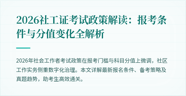 2026社工证考试政策解读：报考条件与分值变化全解析