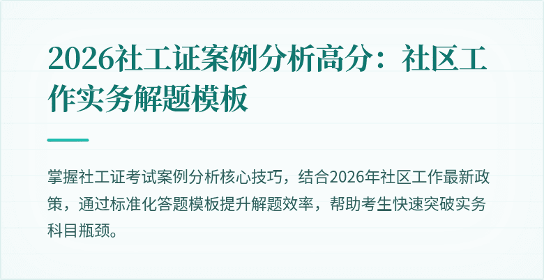 2026社工证案例分析高分：社区工作实务解题模板