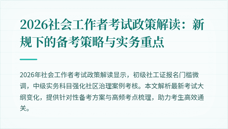 2026社会工作者考试政策解读：新规下的备考策略与实务重点