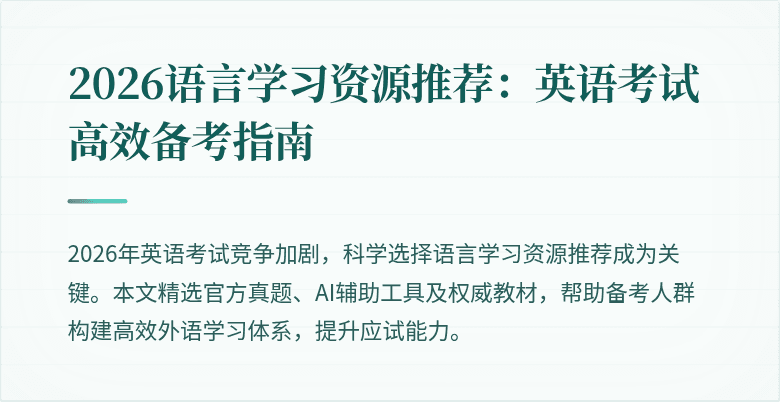 2026语言学习资源推荐：英语考试高效备考指南