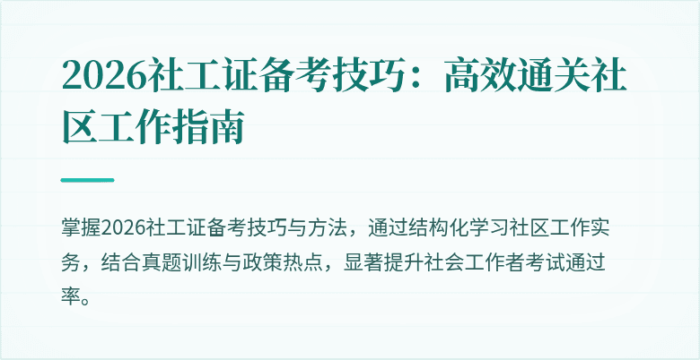 2026社工证备考技巧：高效通关社区工作指南