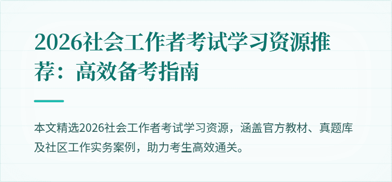 2026社会工作者考试学习资源推荐:高效备考指南