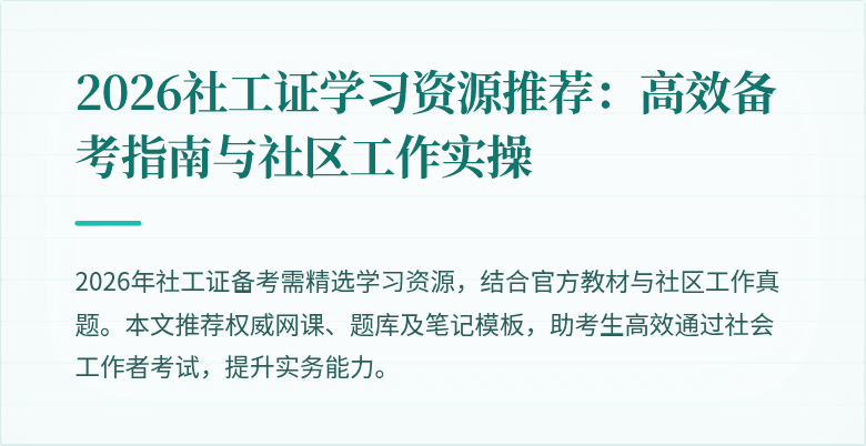2026社工证学习资源推荐：高效备考指南与社区工作实操