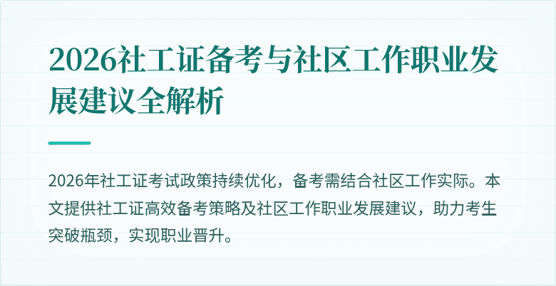 2026社工证备考与社区工作职业发展建议全解析