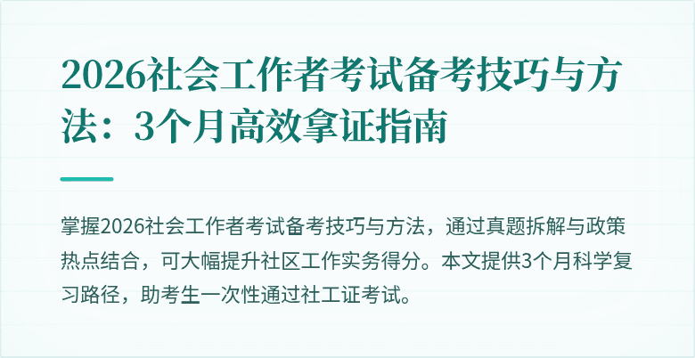 2026社会工作者考试备考技巧与方法：3个月高效拿证指南