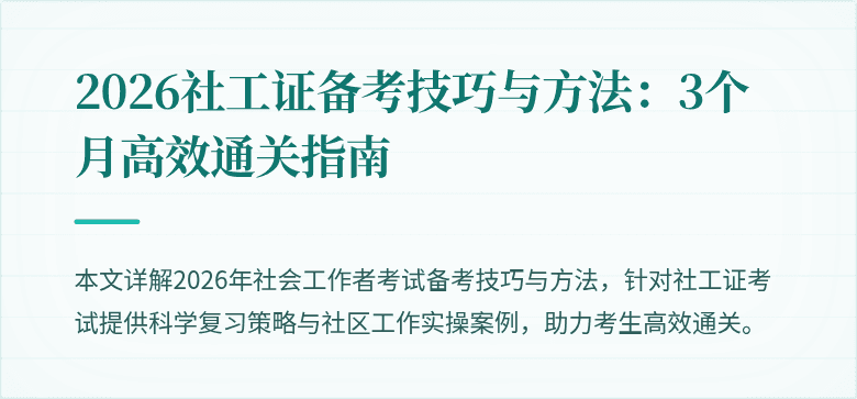 2026社工证备考技巧与方法：3个月高效通关指南
