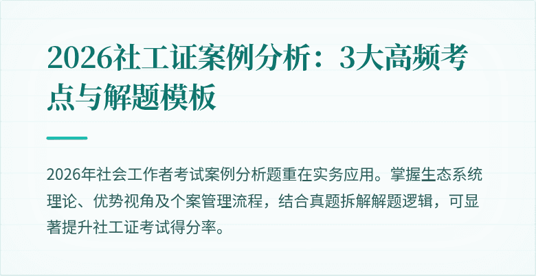 2026社工证案例分析：3大高频考点与解题模板