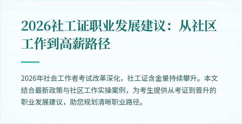 2026社工证职业发展建议：从社区工作到高薪路径