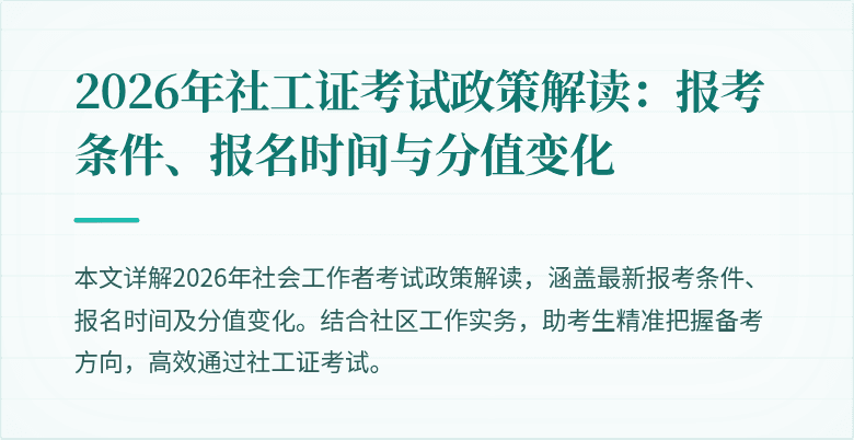 2026年社工证考试政策解读:报考条件、报名时间与分值变化