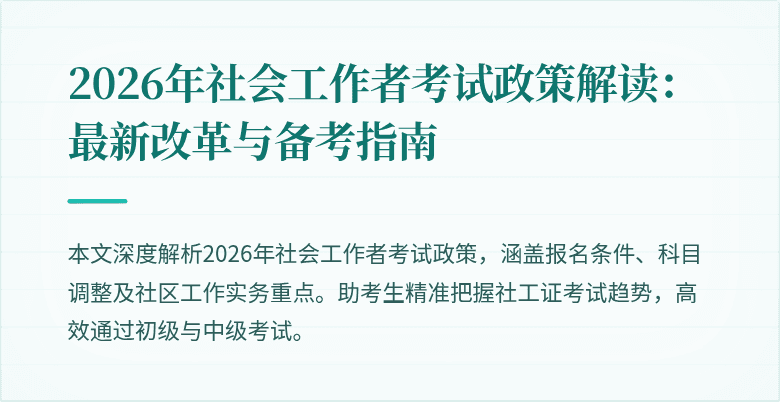 2026年社会工作者考试政策解读：最新改革与备考指南