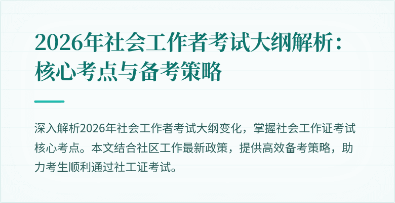 2026年社会工作者考试大纲解析:核心考点与备考策略