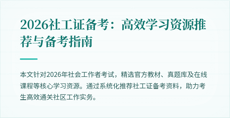 2026社工证备考：高效学习资源推荐与备考指南