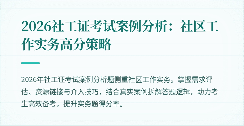 2026社工证考试案例分析:社区工作实务高分策略