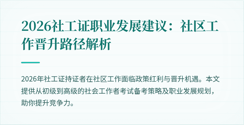2026社工证职业发展建议：社区工作晋升路径解析