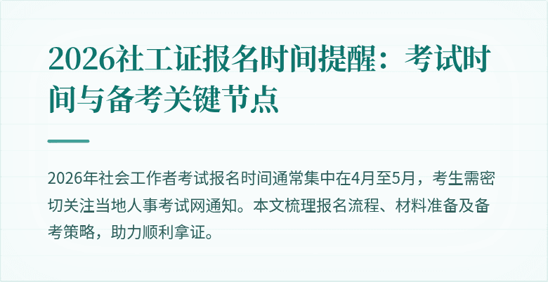 2026社工证报名时间提醒：考试时间与备考关键节点