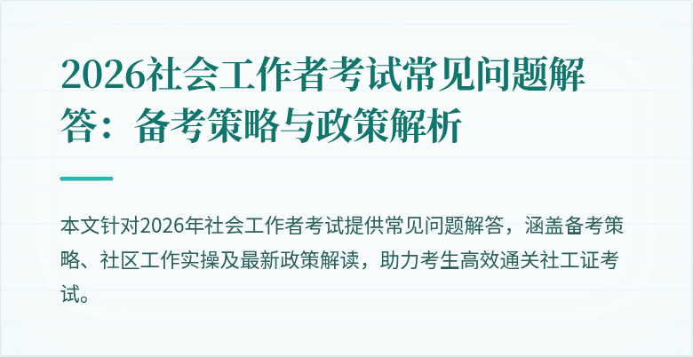 2026社会工作者考试常见问题解答：备考策略与政策解析
