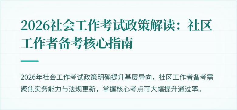 2026社会工作考试政策解读：社区工作者备考核心指南