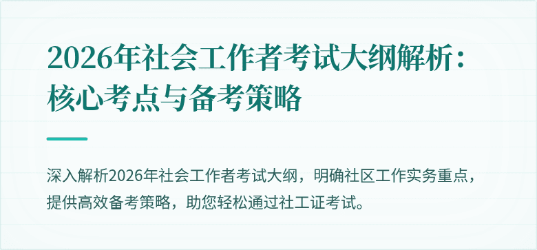 2026年社会工作者考试大纲解析：核心考点与备考策略