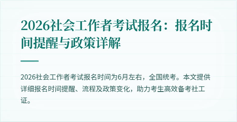 2026社会工作者考试报名：报名时间提醒与政策详解