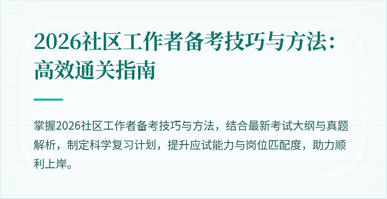 2026社区工作者备考技巧与方法：高效通关指南