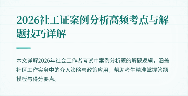 2026社工证案例分析高频考点与解题技巧详解