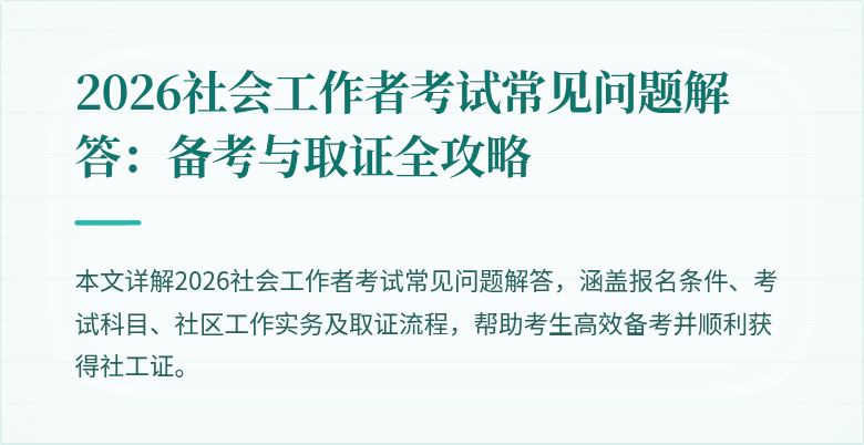 2026社会工作者考试常见问题解答：备考与取证全攻略