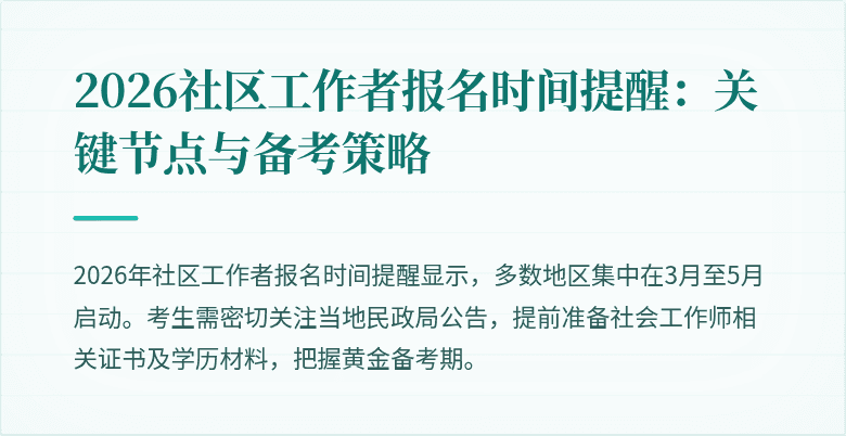2026社区工作者报名时间提醒：关键节点与备考策略
