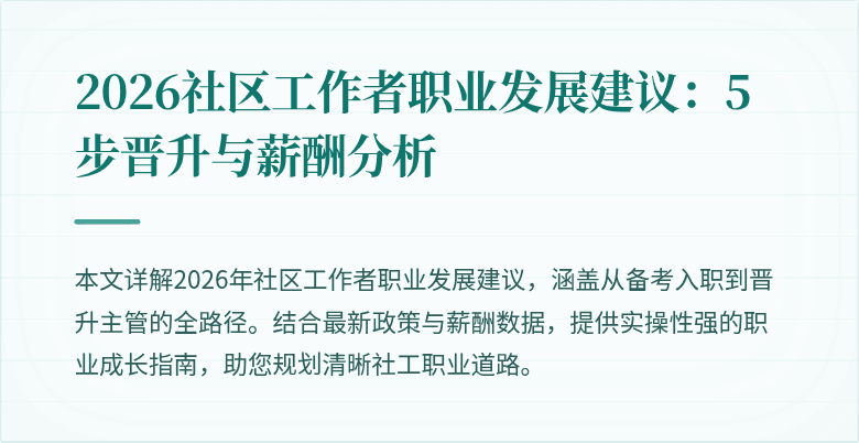 2026社区工作者职业发展建议:5步晋升与薪酬分析