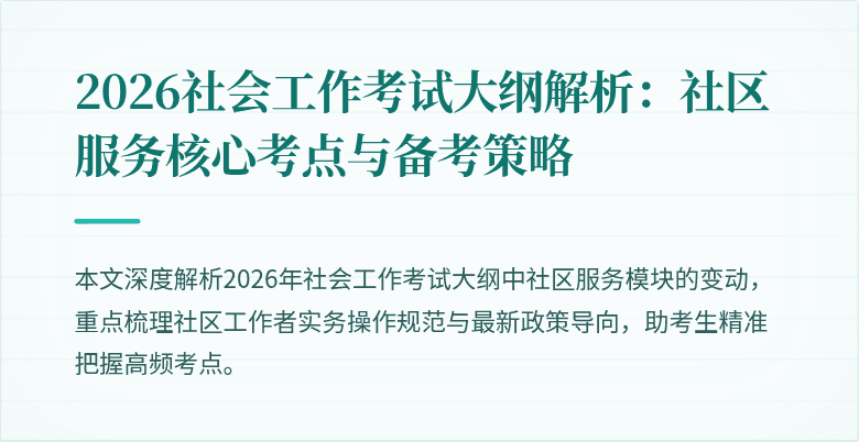 2026社会工作考试大纲解析:社区服务核心考点与备考策略