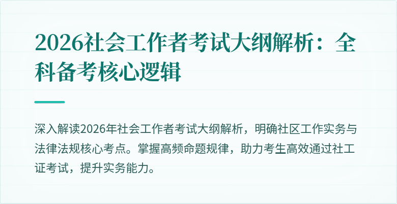 2026社会工作者考试大纲解析：全科备考核心逻辑