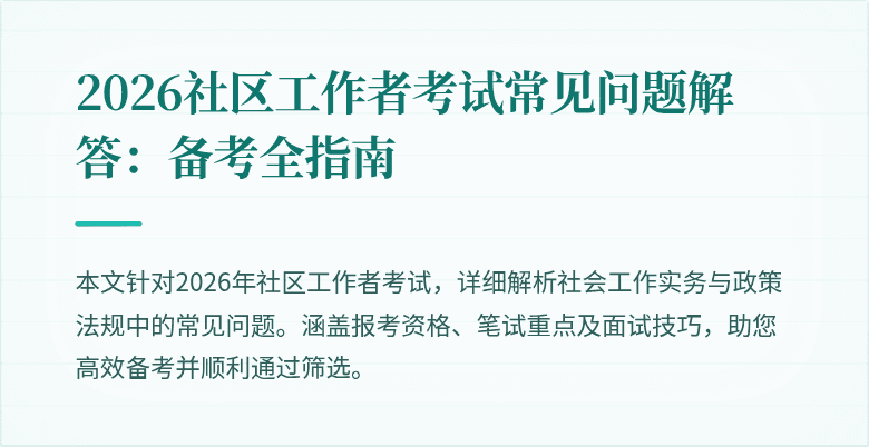 2026社区工作者考试常见问题解答：备考全指南