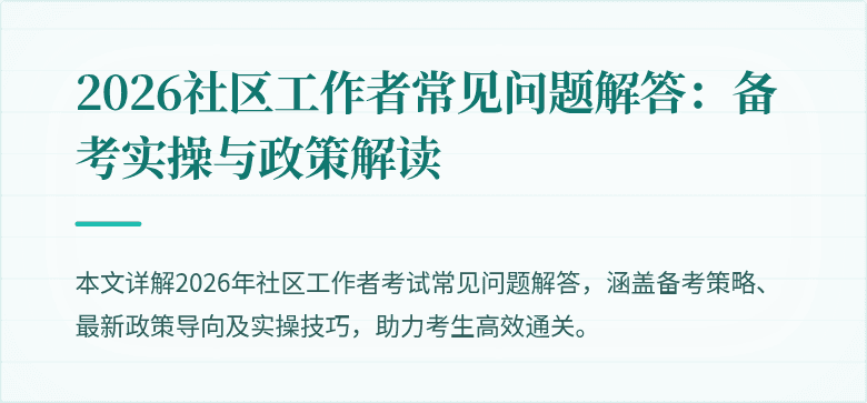 2026社区工作者常见问题解答：备考实操与政策解读