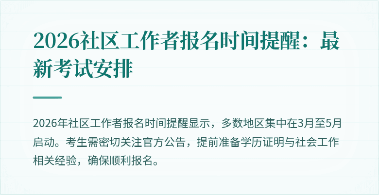 2026社区工作者报名时间提醒：最新考试安排