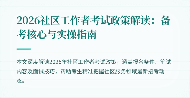 2026社区工作者考试政策解读:备考核心与实操指南