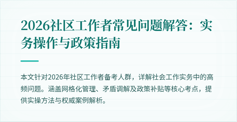 2026社区工作者常见问题解答:实务操作与政策指南