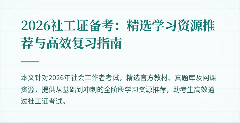 2026社工证备考：精选学习资源推荐与高效复习指南