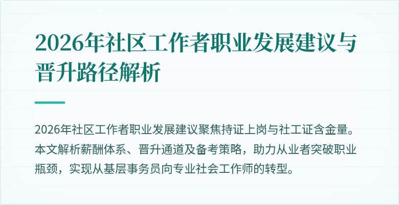 2026年社区工作者职业发展建议与晋升路径解析
