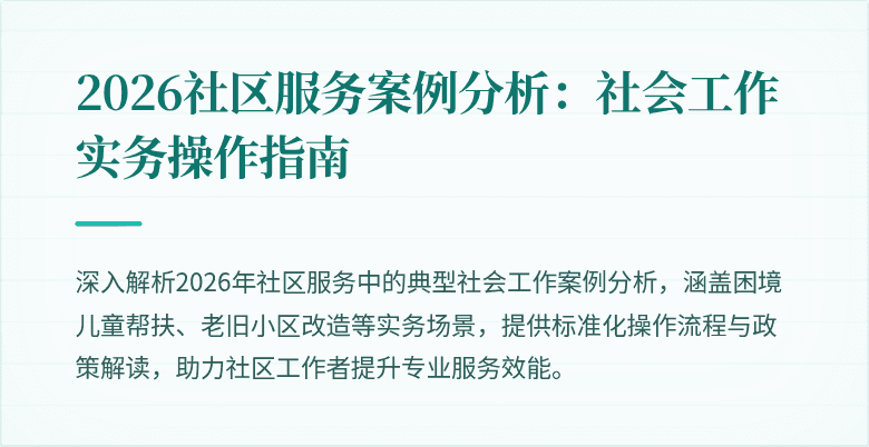 2026社区服务案例分析：社会工作实务操作指南