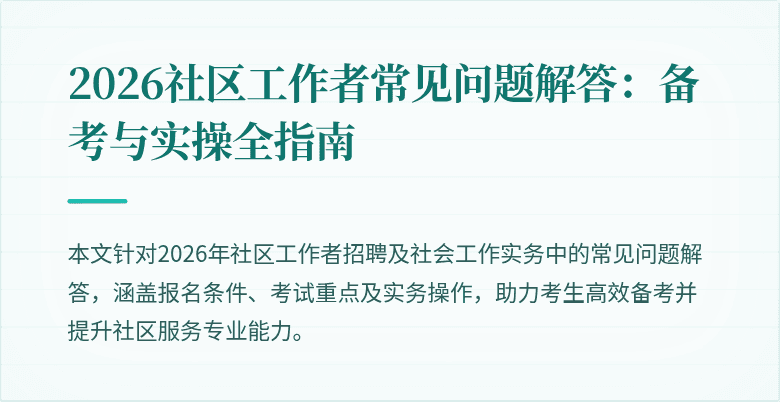 2026社区工作者常见问题解答:备考与实操全指南