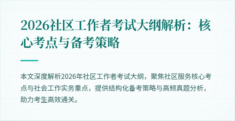 2026社区工作者考试大纲解析：核心考点与备考策略