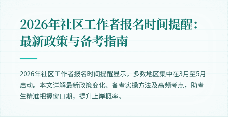 2026年社区工作者报名时间提醒：最新政策与备考指南