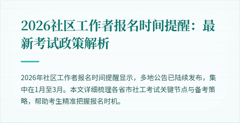 2026社区工作者报名时间提醒：最新考试政策解析